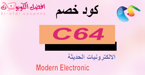 كود خصم الالكترونيات الحديثة 2025 كوبون 70% للجميع (الأفضل)